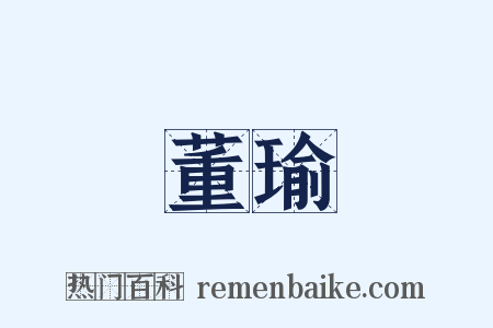 董瑜是什么意思的图片